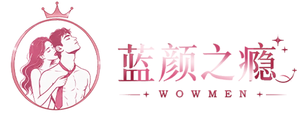 蓝颜之瘾
